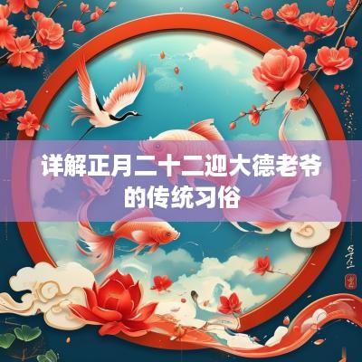 详解正月二十二迎大德老爷的传统习俗