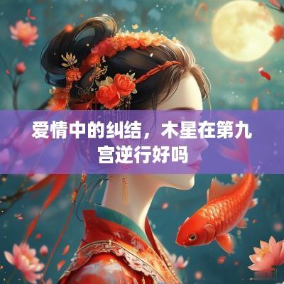爱情中的纠结，木星在第九宫逆行好吗