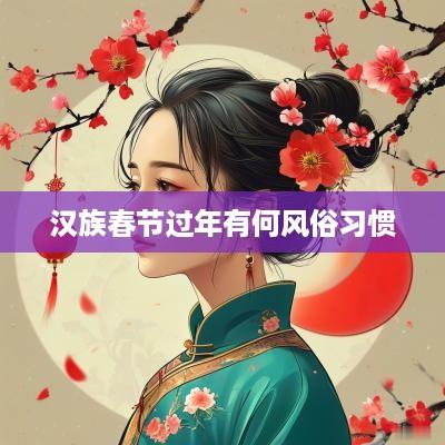 汉族春节过年有何风俗习惯