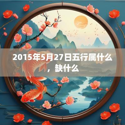 2015年5月27日五行属什么，缺什么
