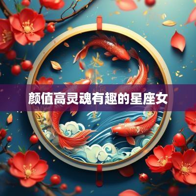 颜值高灵魂有趣的星座女