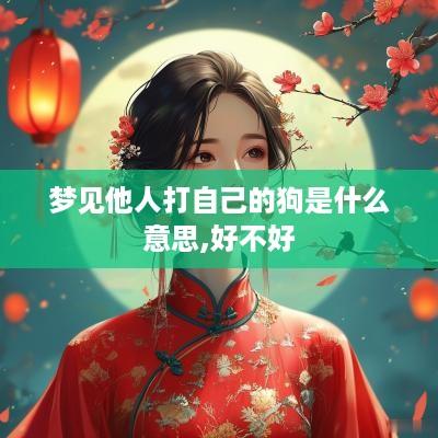 梦见他人打自己的狗是什么意思,好不好