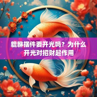 貔貅摆件要开光吗？为什么开光对招财起作用