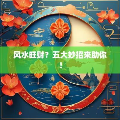风水旺财？五大妙招来助你！