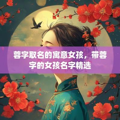 蓉字取名的寓意女孩，带蓉字的女孩名字精选