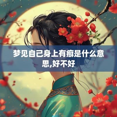 梦见自己身上有癣是什么意思,好不好