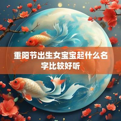 重阳节出生女宝宝起什么名字比较好听