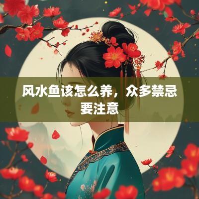 风水鱼该怎么养，众多禁忌要注意