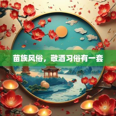 苗族风俗，敬酒习俗有一套