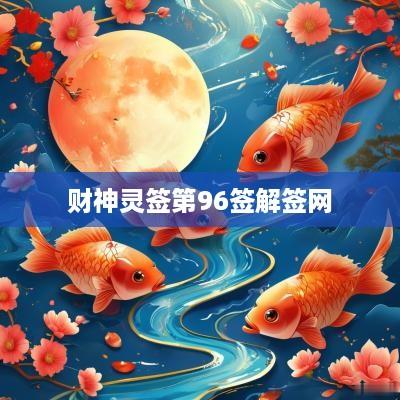 财神灵签第96签解签网