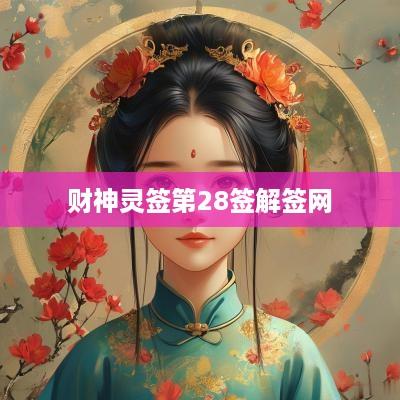 财神灵签第28签解签网