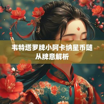 韦特塔罗牌小阿卡纳星币随从牌意解析