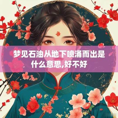 梦见石油从地下喷涌而出是什么意思,好不好