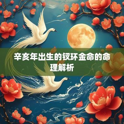 辛亥年出生的钗环金命的命理解析