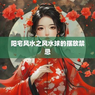 阳宅风水之风水球的摆放禁忌