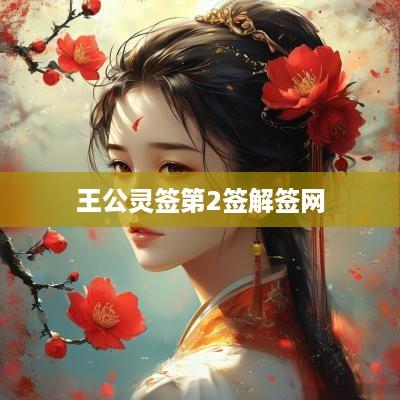 王公灵签第2签解签网