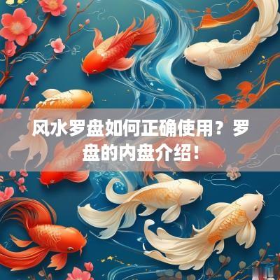 风水罗盘如何正确使用？罗盘的内盘介绍！