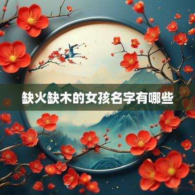 缺火缺木的女孩名字有哪些