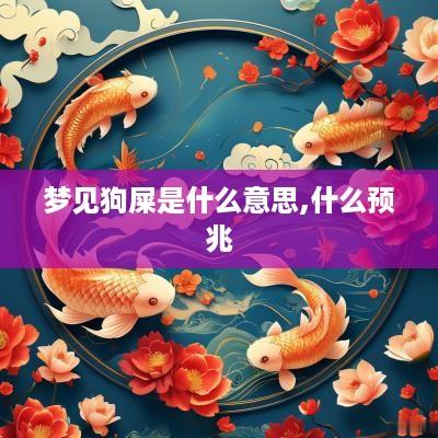 梦见狗屎是什么意思,什么预兆