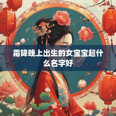霜降晚上出生的女宝宝起什么名字好