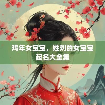 鸡年女宝宝，姓刘的女宝宝起名大全集