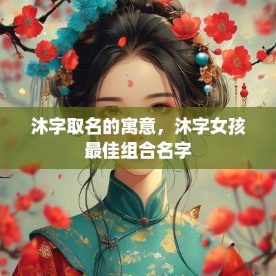 沐字取名的寓意，沐字女孩最佳组合名字