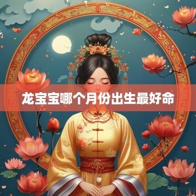 龙宝宝哪个月份出生最好命