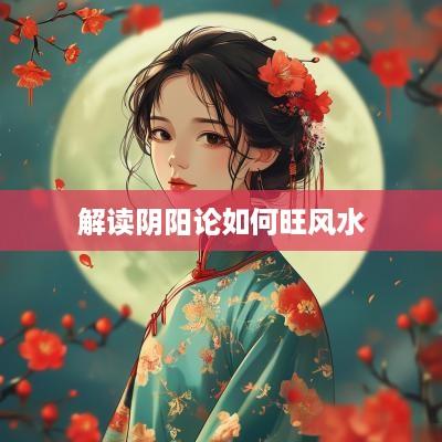 解读阴阳论如何旺风水