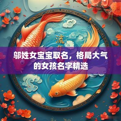 邬姓女宝宝取名，格局大气的女孩名字精选