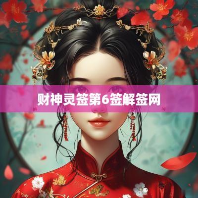 财神灵签第6签解签网