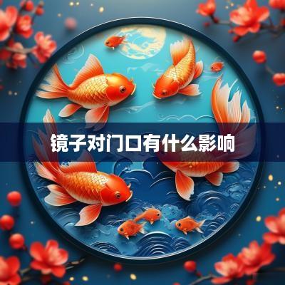 镜子对门口有什么影响