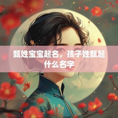 甄姓宝宝起名，孩子姓甄起什么名字