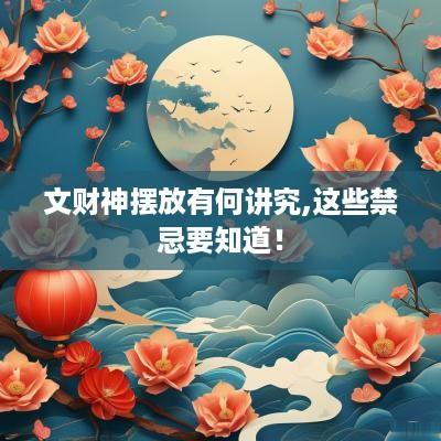 文财神摆放有何讲究,这些禁忌要知道！