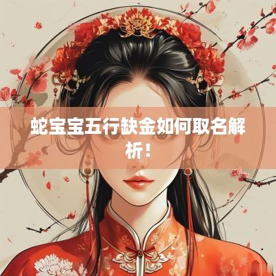 蛇宝宝五行缺金如何取名解析！