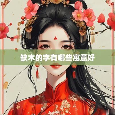 缺木的字有哪些寓意好