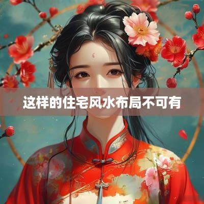 这样的住宅风水布局不可有