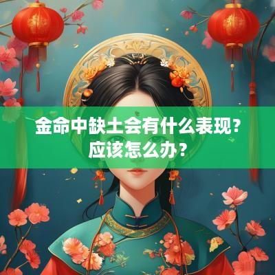 金命中缺土会有什么表现？应该怎么办？