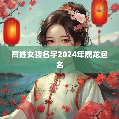 高姓女孩名字2025年属龙起名