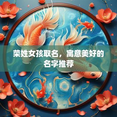 荣姓女孩取名，寓意美好的名字推荐
