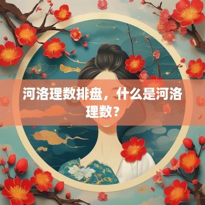 河洛理数排盘，什么是河洛理数？
