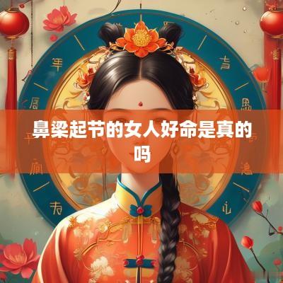鼻梁起节的女人好命是真的吗