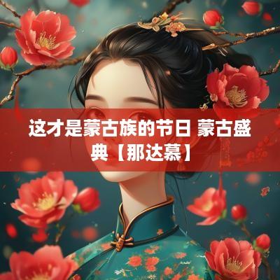 这才是蒙古族的节日 蒙古盛典【那达慕】