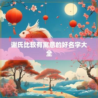 谢氏比较有寓意的好名字大全
