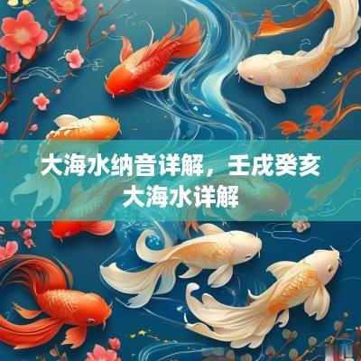 大海水纳音详解，壬戌癸亥大海水详解