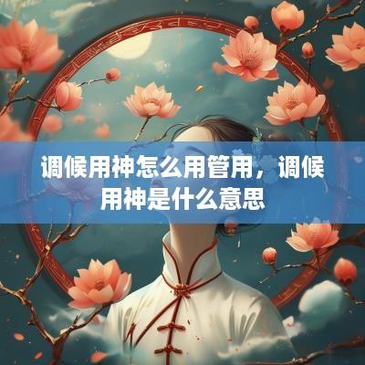 调候用神怎么用管用，调候用神是什么意思
