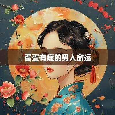 蛋蛋有痣的男人命运