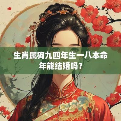 生肖属狗九四年生一八本命年能结婚吗？