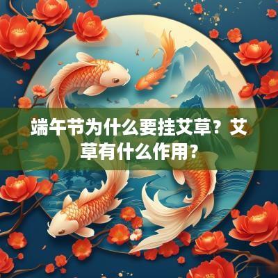端午节为什么要挂艾草？艾草有什么作用？