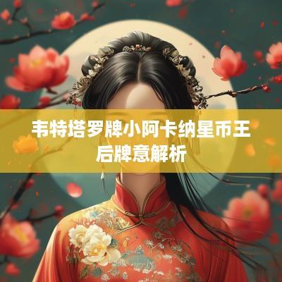 韦特塔罗牌小阿卡纳星币王后牌意解析