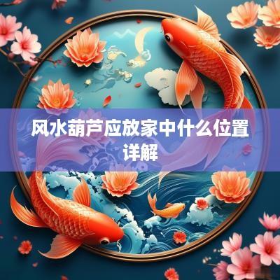 风水葫芦应放家中什么位置详解